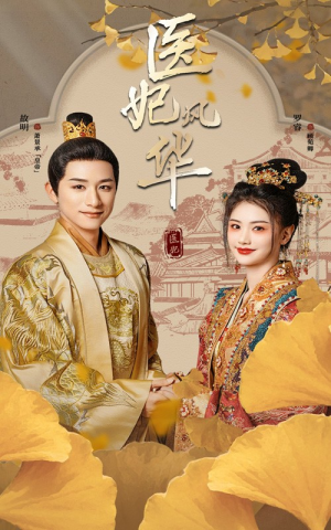 医妃风华(62集) 医妃风华(62集)短剧有好货推荐