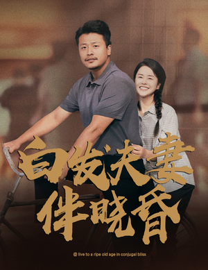 白发夫妻傍晓昏(61集) 白发夫妻傍晓昏(61集)短剧小说在线看
