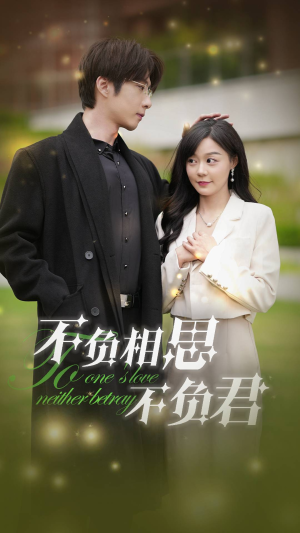 不负相思不负君(52集) 不负相思不负君(52集)穿越短剧推荐