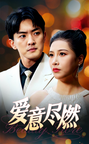 爱意尽燃(40集) 爱意尽燃(40集)最热短剧推荐