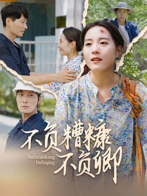 不负糟糠不负卿（70集）好看的短剧电影