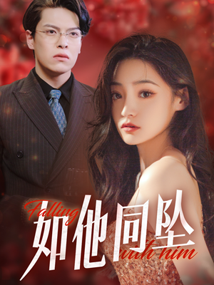 如他同坠(28集) 如他同坠(28集)短剧在哪里看