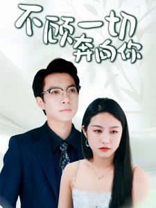 萧总夫人又要离婚（69集）原创精彩短剧