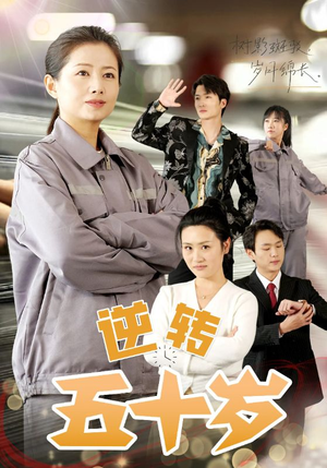逆转五十岁 (47集) 逆转五十岁 (47集)全集免费