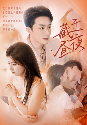 藏于昼夜(80集) 藏于昼夜(80集)爆款热门短剧