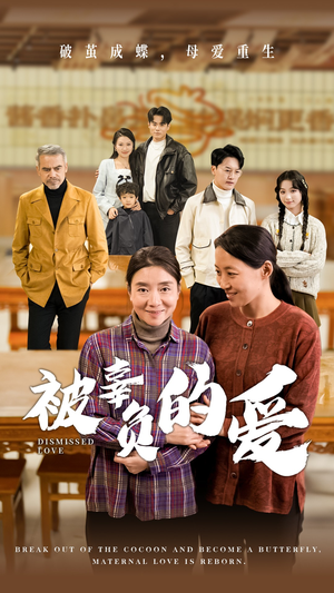 被辜负的爱（53集）短剧精彩推荐