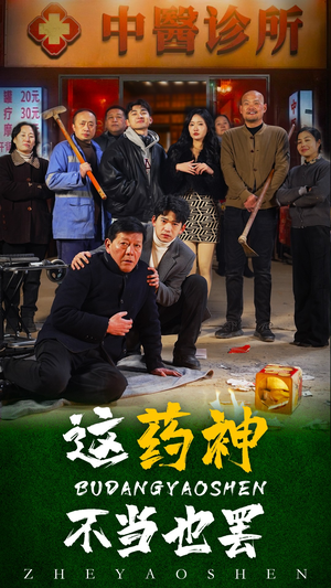 这药神不当也罢（36集）无需会员轻松看