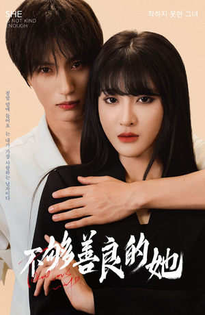 不够善良的她(40集) 不够善良的她(40集)看到了大结局
