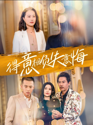 得意相负失意悔(36集) 得意相负失意悔(36集)免费短剧完整版