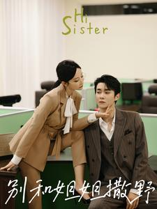 别和姐姐撒野(100集) 别和姐姐撒野(100集)西瓜短剧免费看