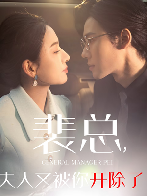 黎小姐又被你开除了(60集) 黎小姐又被你开除了(60集)第一季