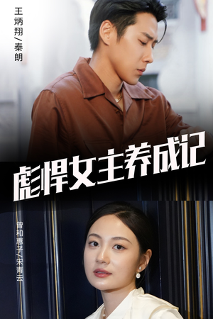 彪悍女主养成记(60集) 彪悍女主养成记(60集)好看的短剧分享