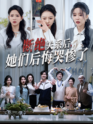 断绝关系后她们后悔哭惨了（100集）分享好看的短剧