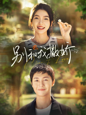 别和我撒娇(91集) 别和我撒娇(91集)爱短剧爱追剧