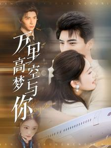 万里高空梦与你(99集) 万里高空梦与你(99集)精彩短剧免费看