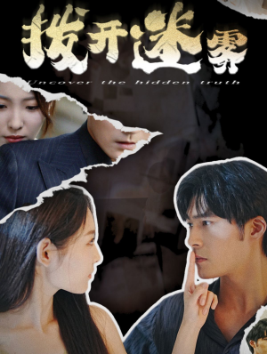 拨开迷雾(85集) 拨开迷雾(85集)精彩好看短剧