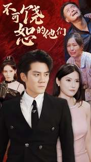 不可饶恕的他们(101集) 不可饶恕的他们(101集)高清无码免费看