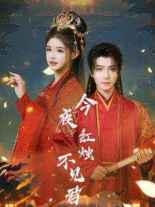 今夜红烛不见君(74集) 今夜红烛不见君(74集)短剧上头又好看