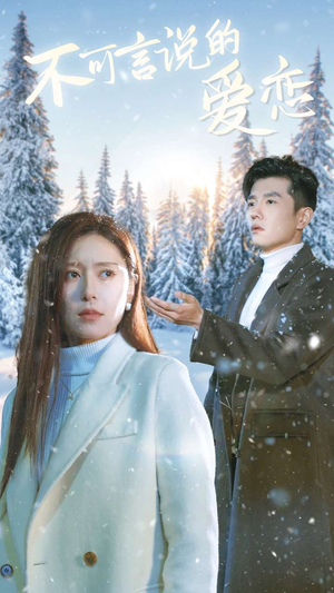 不可言说的爱恋（78集）每日短剧分享