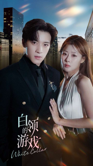 白领的游戏(75集) 白领的游戏(75集)短剧视频分享