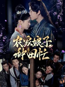 农家娘子种田忙（78集）在线播放