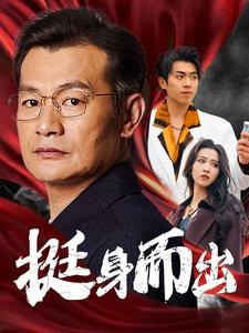 挺身而出(30集) 挺身而出(30集)短剧在哪个平台