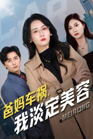 爸妈车祸，我淡定美容（38集）免费观看