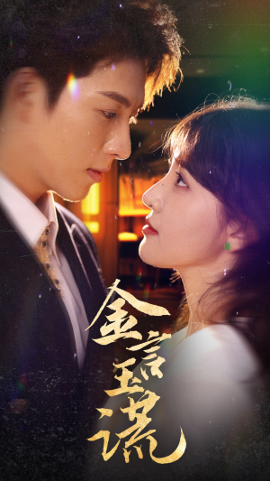 金言玉谎（56集）在线观看