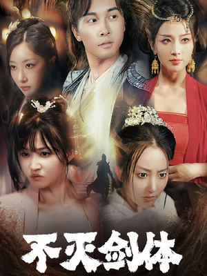 不灭剑体(70集) 不灭剑体(70集)免费短剧完整版