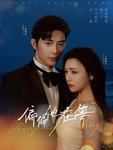 偏偏他在等(82集) 偏偏他在等(82集)免费短剧资源