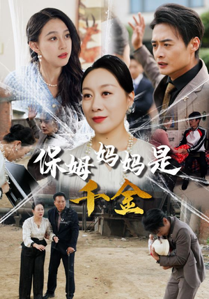 保姆妈妈是千金(52集) 保姆妈妈是千金(52集)追风的女孩短剧