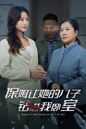 保姆让她的儿子钻进我卧室(33集) 保姆让她的儿子钻进我卧室(33集)夸克网盘在线看