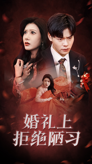 婚礼上拒绝陋习(30集) 婚礼上拒绝陋习(30集)网上可以看吗