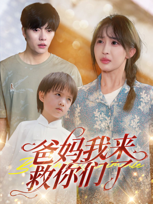 爸妈我来救你们了(24集) 爸妈我来救你们了(24集)一口气追完短剧