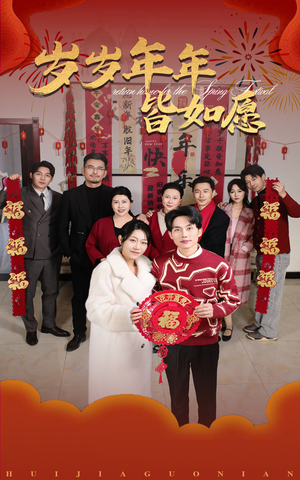 岁岁年年皆如愿（34集）短剧分享剧集