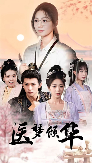 医梦倾华(70集) 医梦倾华(70集)短剧在线更新