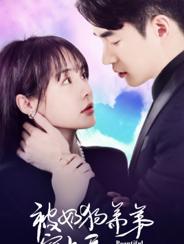 被奶狗弟弟宠上天(79集) 被奶狗弟弟宠上天(79集)短剧推荐更新中