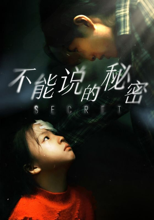 不能说的秘密(60集) 不能说的秘密(60集)番茄短剧看全集