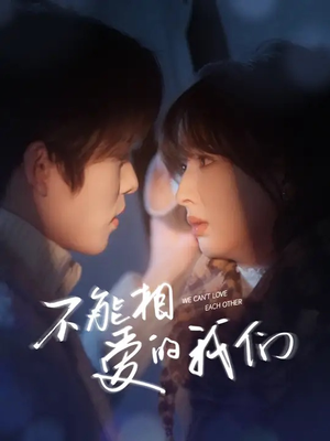 不能相爱的我们（50集）短剧抢先看全集