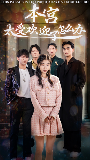 本宫太受欢迎了怎么办(60集) 本宫太受欢迎了怎么办(60集)爆款短剧追不停