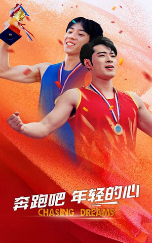 奔跑吧年轻的心(60集) 奔跑吧年轻的心(60集)短剧免费看全集