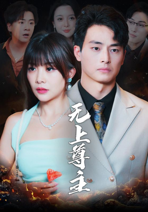 无上尊主(98集) 无上尊主(98集)越看越好看短剧