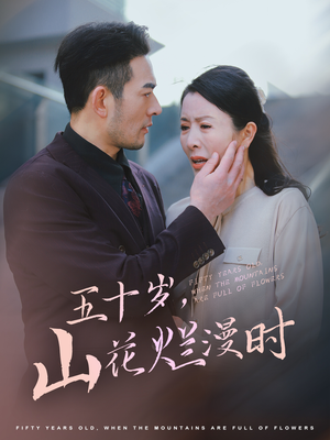五十岁山花烂漫时(60集) 五十岁山花烂漫时(60集)热门短剧推荐。