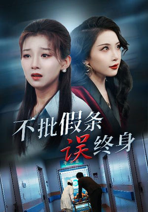 不批假条误终身(29集) 不批假条误终身(29集)短剧在哪个平台