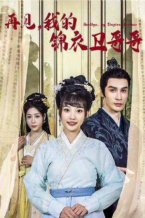 再见我的锦衣卫哥哥（30集）在哪看