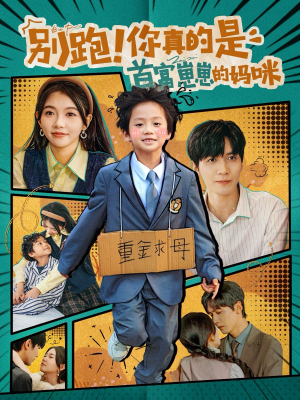 别跑!你真的是首富崽崽的妈咪(90集) 别跑!你真的是首富崽崽的妈咪(90集)短剧片段分享