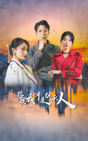 抱歉我才是继承人（31集）短剧解说全集