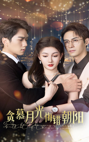 贪慕月光悔错朝阳（48集）短剧太精彩了