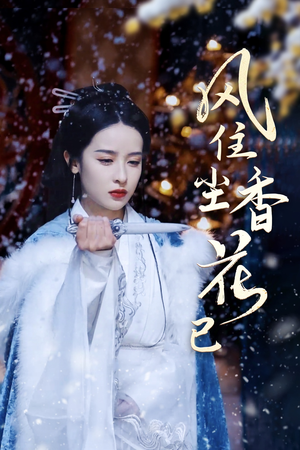 风住尘香花已尽(36集) 风住尘香花已尽(36集)西瓜短剧免费看