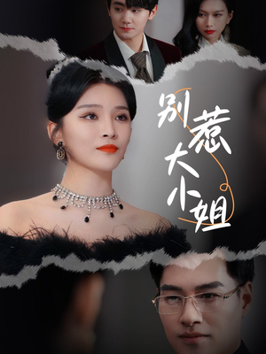 别惹大小姐（31集）精彩短剧推荐